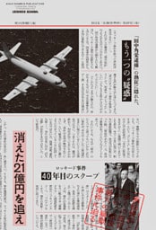 消えた21億円を追え　ロッキード事件　40年目のスクープ