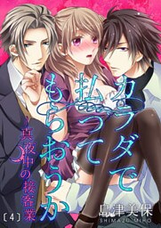 カラダで払ってもらおうか~真夜中の接客業(4)