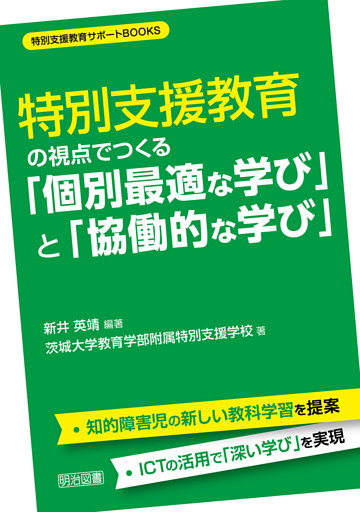 特別支援教育の視点でつくる「個別最適な学び」と「協働的な学び」