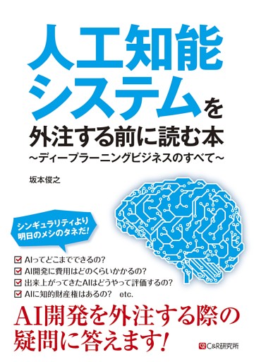 人工知能システムを外注する前に読む本〜ディープラーニングビジネスのすべて〜