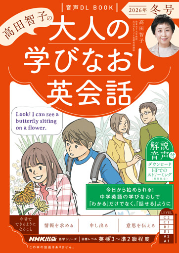 音声DL BOOK　高田智子の　大人の学びなおし英会話　2026年　冬号
