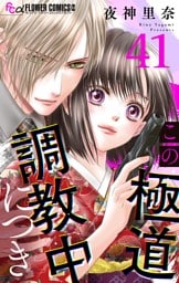 この極道調教中につき【マイクロ】（４１）