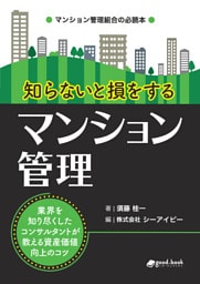 知らないと損をするマンション管理　～業界を知り尽くしたコンサルタントが教える資産価値向上のコツ～