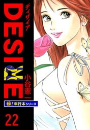 DESIRE【極！単行本シリーズ】22巻