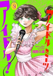 アイドルミーツアイドル！　2