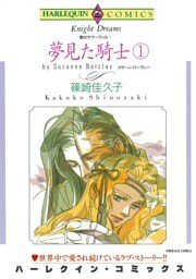夢見た騎士 １巻〈愛のサマーヴィルⅠ〉【分冊】 8巻