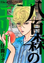 八百森のエリー 分冊版15
