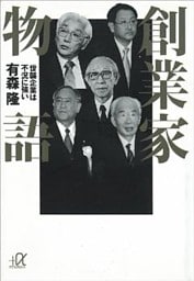 創業家物語－世襲企業は不況に強い