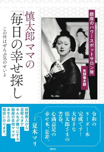 慎太郎ママの「毎日の幸せ探し」　銀座のパワースポットサロン発