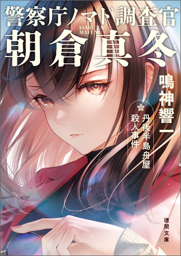 警察庁ノマド調査官 朝倉真冬　丹後半島舟屋殺人事件