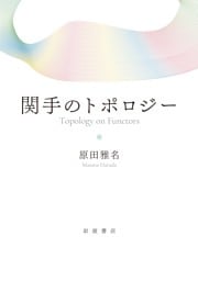 関手のトポロジー