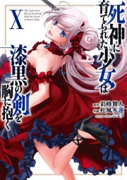 死神に育てられた少女は漆黒の剣を胸に抱く10
