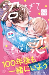 沼すぎてもはや恋　プチデザ（３９）