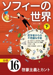 グラフィック版　ソフィーの世界［分冊］　第16章 「啓蒙主義とカント」