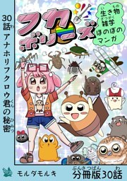フカボリーズ 生き物雑学 ほのぼのマンガ 分冊版 30話
