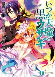 いつか天魔の黒ウサギ11　悪魔と魔女と生徒会長の恋