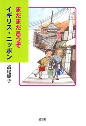 まだまだ言うぞ　イギリス・ニッポン