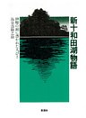 新十和田湖物語 神秘の湖に憑かれた人びと