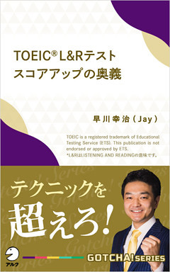 TOEIC(R) L&Rテスト スコアアップの奥義～テクニックを超えろ！