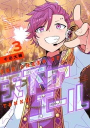 天下のエール（３）