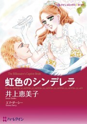 虹色のシンデレラ【分冊】 10巻