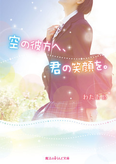 空の彼方へ、君の笑顔を。