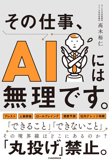 その仕事、AIには無理です。
