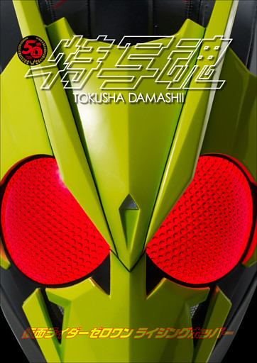 仮面ライダー特写魂　仮面ライダーゼロワン