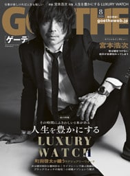 GOETHE[ゲーテ] 2026年8月号