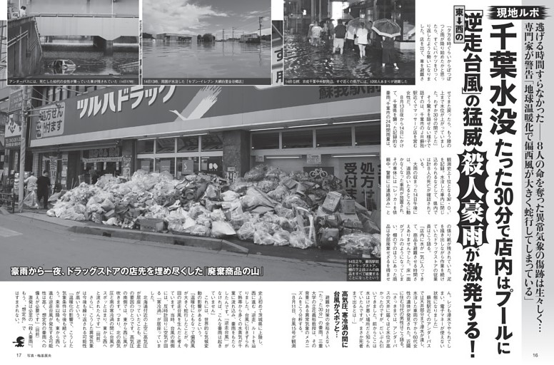 千葉水没「逆走台風」の猛威“殺人豪雨”が激発する！