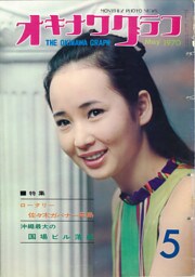 オキナワグラフ 1970年5月号 戦後沖縄の歴史とともに歩み続ける写真誌