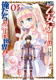 あの乙女ゲーは俺たちに厳しい世界です　０３