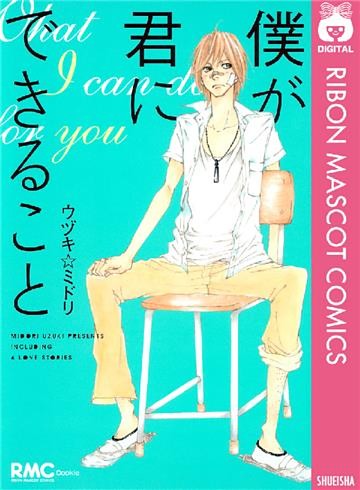 僕が君にできること