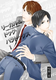 リーガル＆ドッグ・パラドックス1