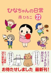 ひなちゃんの日常22