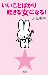 いいことばかり起きる女になる！