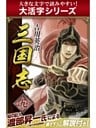 【大活字シリーズ】三国志　9巻