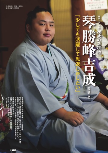 ［巻頭スペシャル］26歳の新境地 琴勝峰吉成［佐渡ケ嶽］