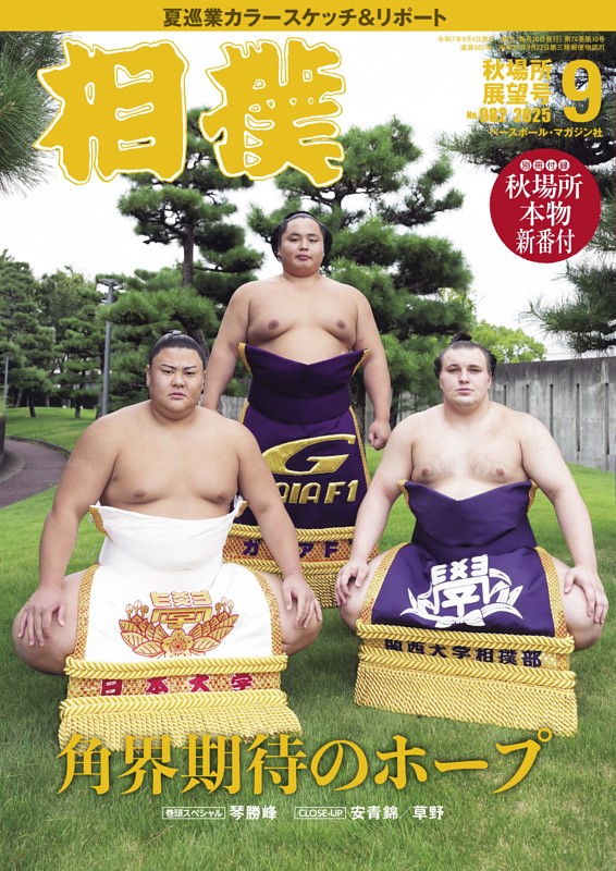 相撲 2025年9月 秋場所展望号