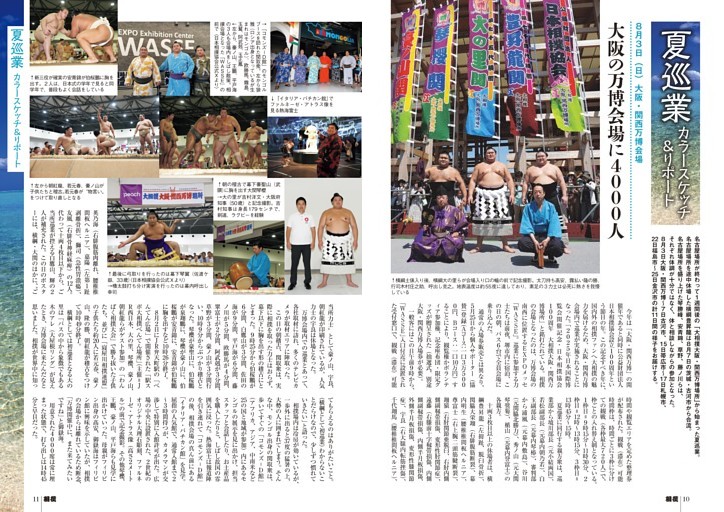 夏巡業カラースケッチ＆リポート 大阪・関西万博場所〜福井市、茨城・古河市、北海道・帯広市〜札幌市、福島市〜石川・金沢市