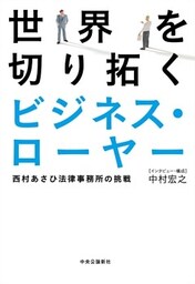 世界を切り拓くビジネス・ローヤー　西村あさひ法律事務所の挑戦