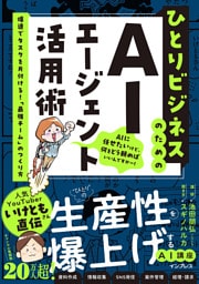 ひとりビジネスのためのAIエージェント活用術　爆速でタスクを片付ける！「最強チーム」のつくり方
