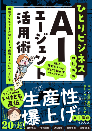 ひとりビジネスのためのAIエージェント活用術　爆速でタスクを片付ける！「最強チーム」のつくり方