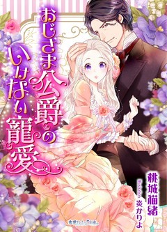 おじさま公爵のいけない寵愛