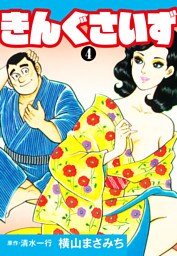 きんぐさいず　4