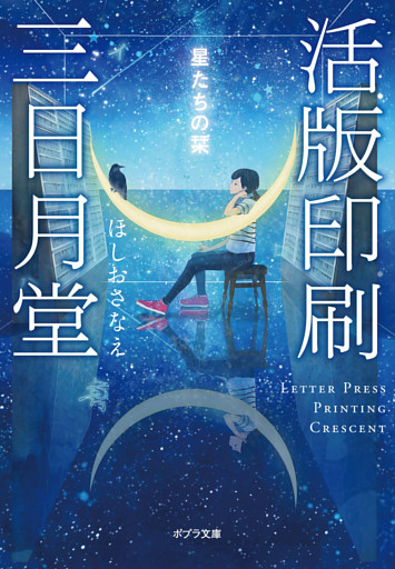 活版印刷三日月堂