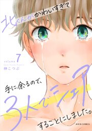 北くんがかわいすぎて手に余るので、３人でシェアすることにしました。 7