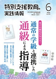 特別支援教育の実践情報 2026年06月号 学びの般化をねらえ！通常の学級と連携した通級による指導