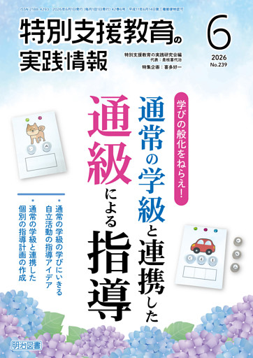特別支援教育の実践情報 2026年06月号 学びの般化をねらえ！通常の学級と連携した通級による指導