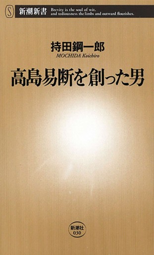 高島易断を創った男（新潮新書）